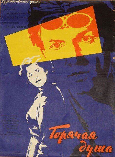 Горячая душа (1960)