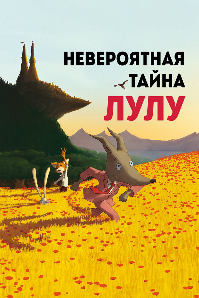 Невероятная тайна Лулу (2013)