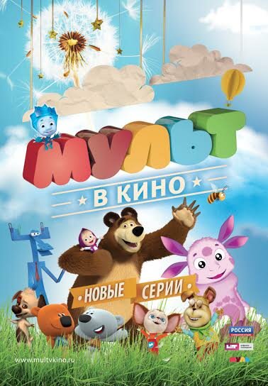 МУЛЬТ в кино. Выпуск №14 (2015)