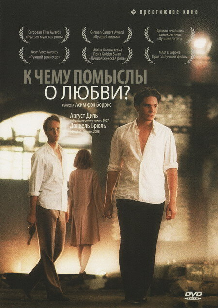 К чему помыслы о любви? (2004)