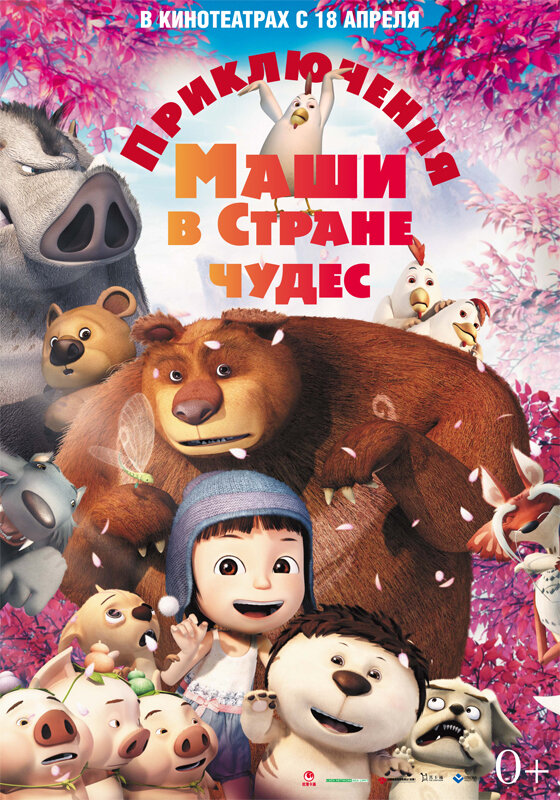 Приключения Маши в Стране Чудес (2012)