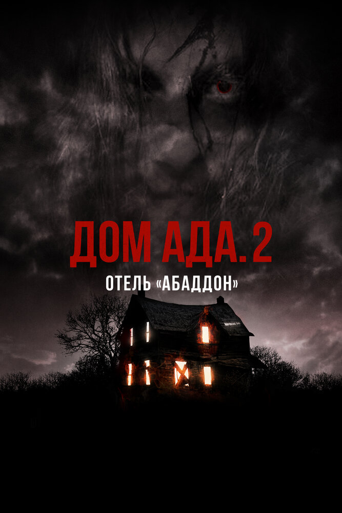 Дом ада. 2 Отель «Абаддон» (2018)