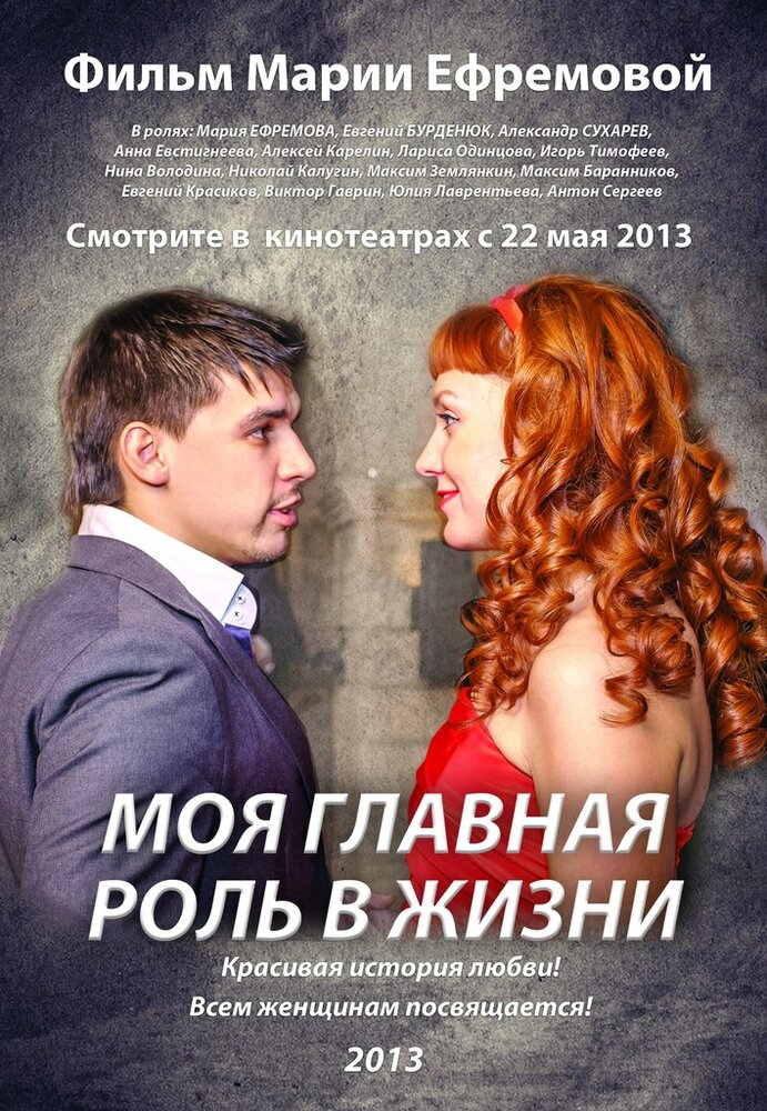 Моя главная роль в жизни (2013)