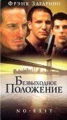 Безвыходное положение (1996)