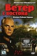 Ветер с востока (1992)