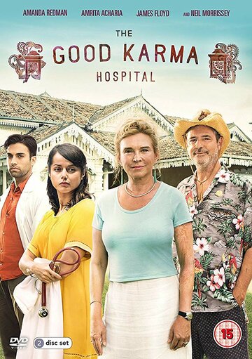 Госпиталь «Хорошая карма» (2017)