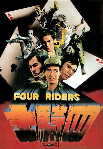 Четыре всадника (1972)