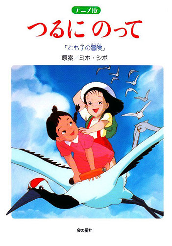 На бумажном журавлике: Приключения Томоко (1993)